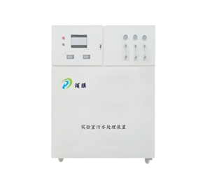 實驗室污水處理設(shè)備